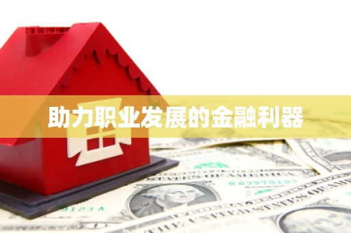 高坪助力职业发展的金融利器