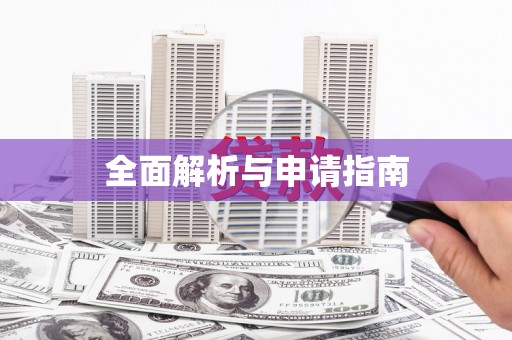高坪全面解析与申请指南
