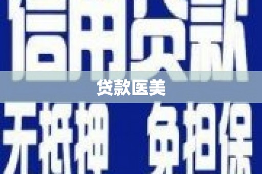 高坪贷款医美