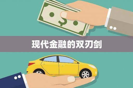 高坪现代金融的双刃剑