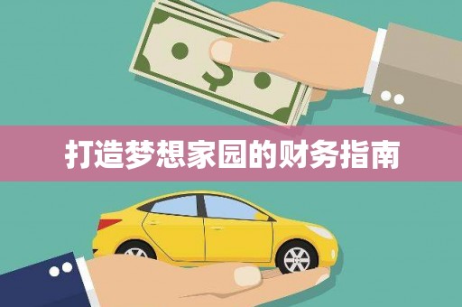 高坪打造梦想家园的财务指南