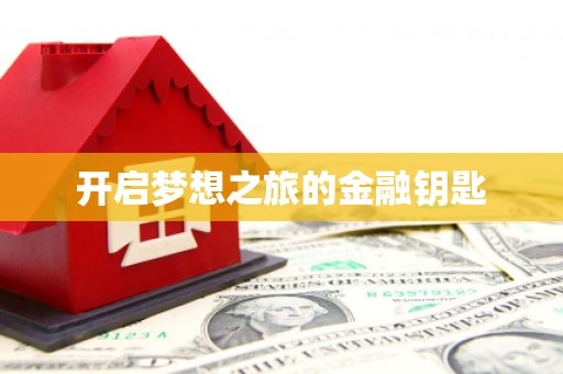 高坪开启梦想之旅的金融钥匙