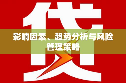 高坪影响因素、趋势分析与风险管理策略