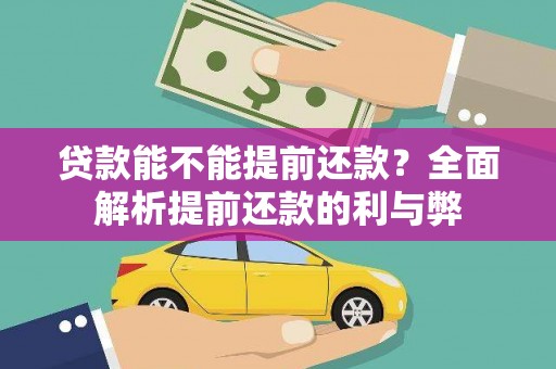 高坪贷款能不能提前还款？全面解析提前还款的利与弊