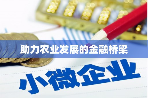 高坪助力农业发展的金融桥梁