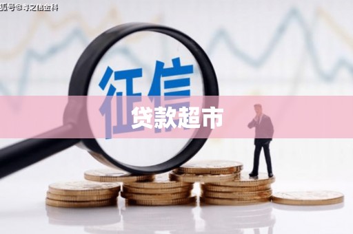 高坪贷款超市