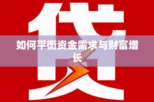 高坪如何平衡资金需求与财富增长