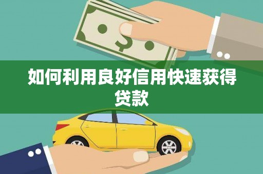 高坪如何利用良好信用快速获得贷款