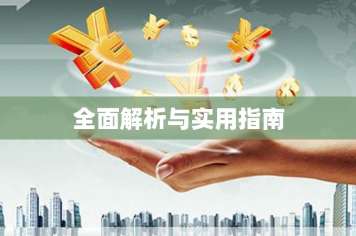 高坪全面解析与实用指南