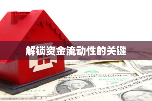 高坪解锁资金流动性的关键