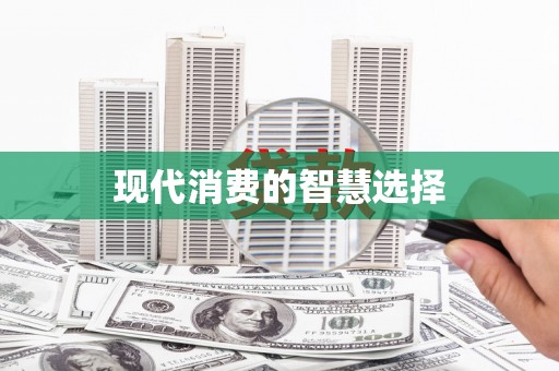 高坪现代消费的智慧选择