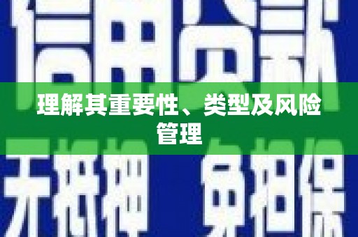 高坪理解其重要性、类型及风险管理