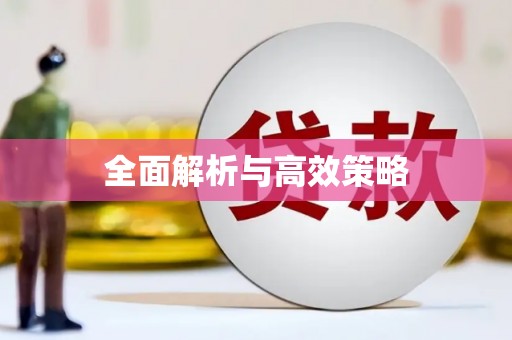 高坪全面解析与高效策略