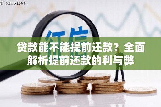 高坪贷款能不能提前还款？全面解析提前还款的利与弊