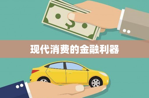 高坪现代消费的金融利器