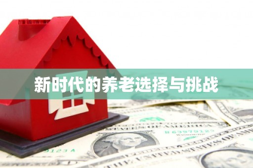 高坪新时代的养老选择与挑战