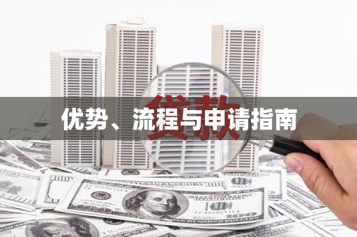 高坪优势、流程与申请指南