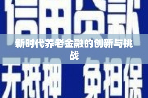 高坪新时代养老金融的创新与挑战