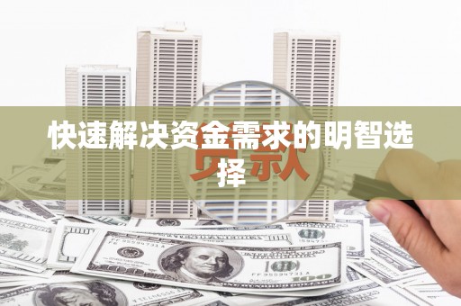 高坪快速解决资金需求的明智选择