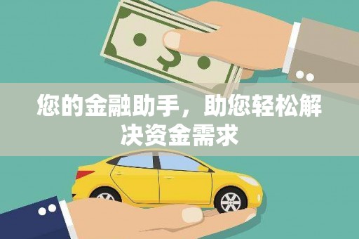 高坪您的金融助手，助您轻松解决资金需求