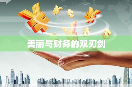 高坪美丽与财务的双刃剑