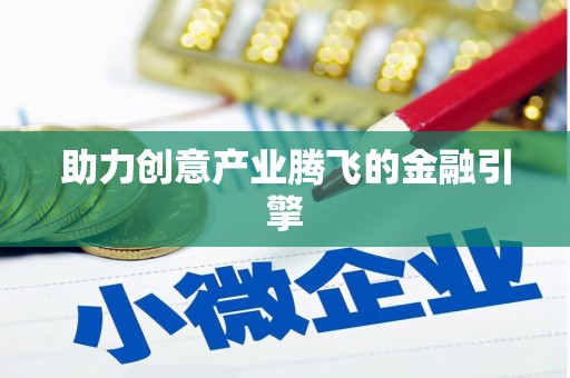 高坪助力创意产业腾飞的金融引擎