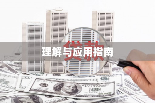 高坪理解与应用指南