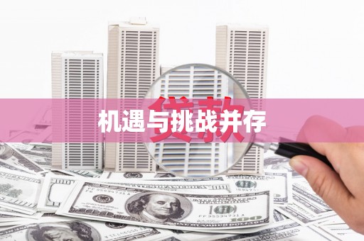 高坪机遇与挑战并存