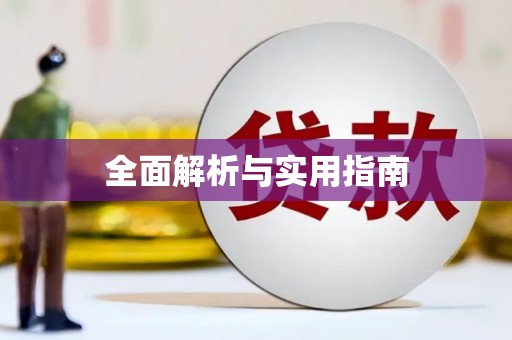 高坪全面解析与实用指南