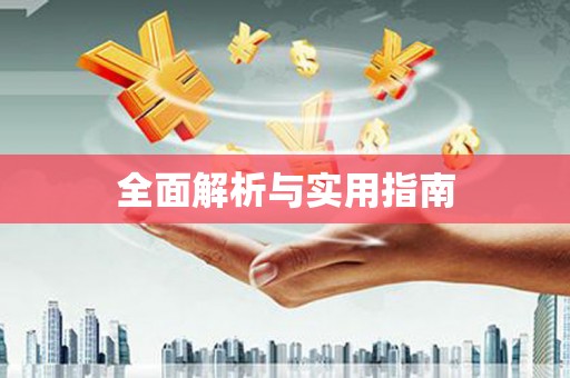 高坪全面解析与实用指南