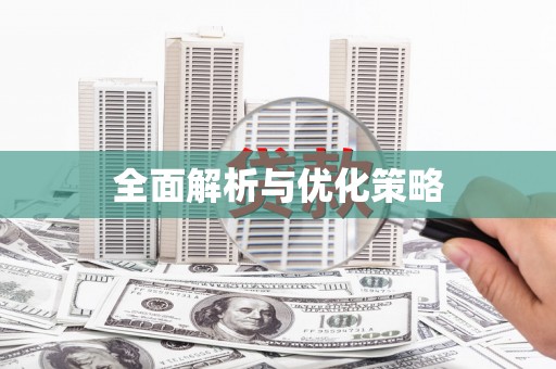 高坪全面解析与优化策略