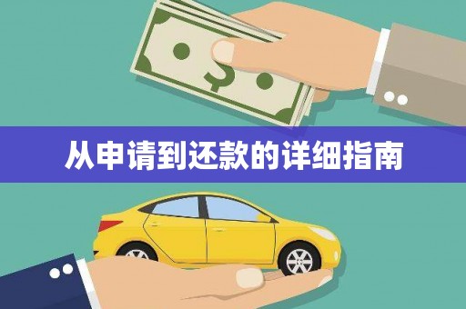 高坪从申请到还款的详细指南