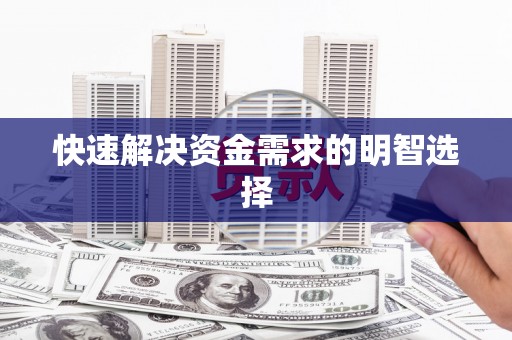 高坪快速解决资金需求的明智选择