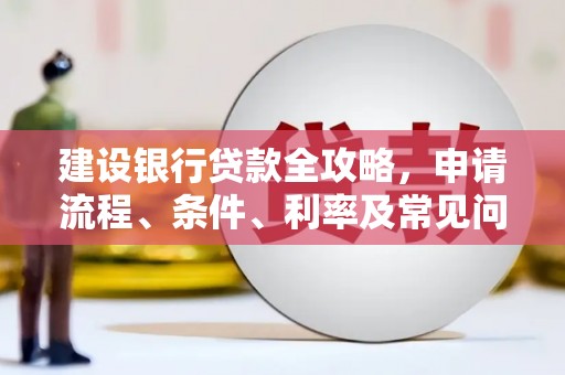 高坪建设银行贷款全攻略，申请流程、条件、利率及常见问题解答