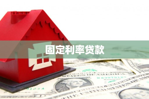 高坪固定利率贷款
