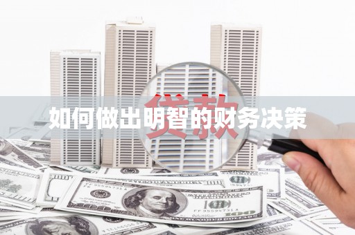 高坪如何做出明智的财务决策