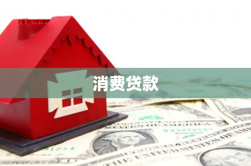 高坪消费贷款