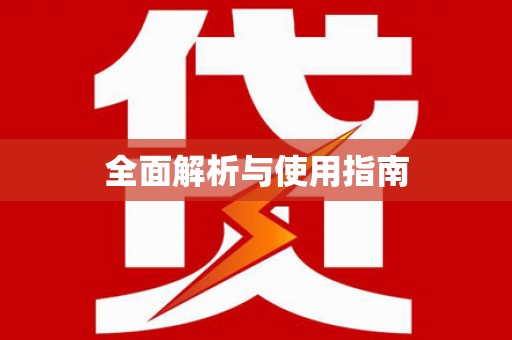 高坪全面解析与使用指南