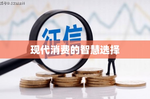 高坪现代消费的智慧选择