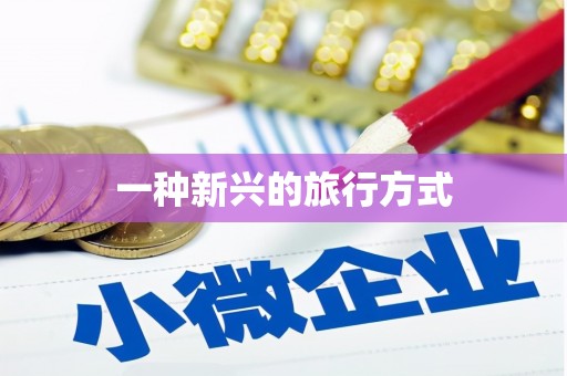 高坪一种新兴的旅行方式
