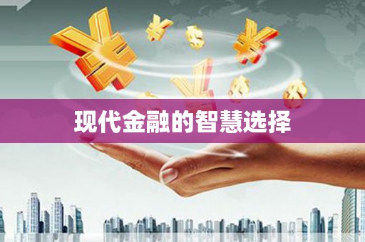 高坪现代金融的智慧选择