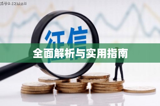 高坪全面解析与实用指南