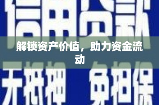 高坪解锁资产价值，助力资金流动