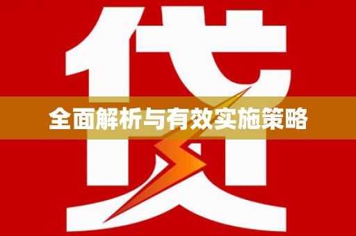 高坪全面解析与有效实施策略