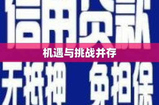 高坪机遇与挑战并存