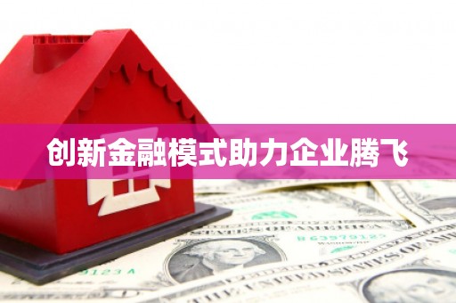 高坪创新金融模式助力企业腾飞