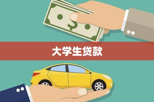 高坪大学生贷款
