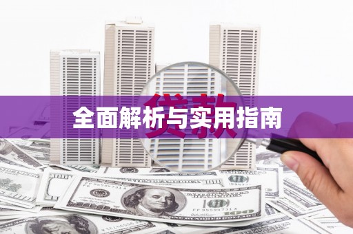 高坪全面解析与实用指南
