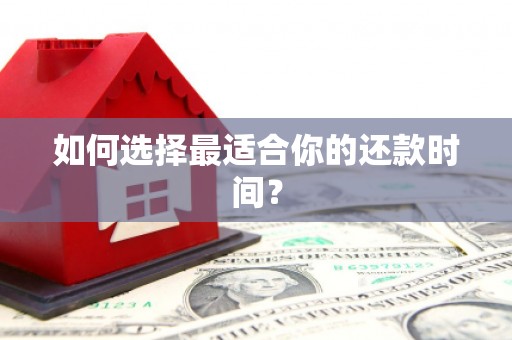 高坪如何选择最适合你的还款时间？
