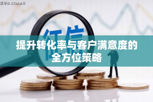 高坪提升转化率与客户满意度的全方位策略